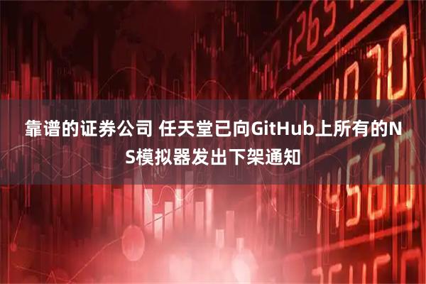 靠谱的证券公司 任天堂已向GitHub上所有的NS模拟器发出下架通知